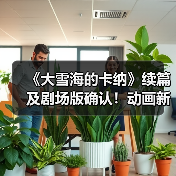 《大雪海的卡纳》续篇及剧场版确认!动画新作即将上线?(图4) 《大雪海的卡纳》续篇及剧场版确认!动画新作即将上线?(图4)