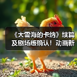 《大雪海的卡纳》续篇及剧场版确认!动画新作即将上线?(图2) 《大雪海的卡纳》续篇及剧场版确认!动画新作即将上线?(图2)