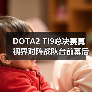 DOTA2 TI9总决赛真视界对阵战队台前幕后视频说预告(图2)