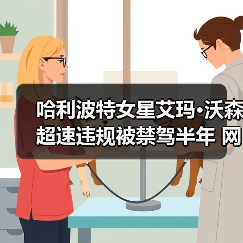 哈利波特女星艾玛·沃森超速违规被禁驾半年 网友调侃(图4)