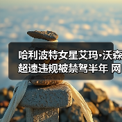 哈利波特女星艾玛·沃森超速违规被禁驾半年 网友调侃(图2)