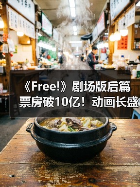 《Free!》剧场版后篇票房破10亿!动画长盛不衰?(图2) 《Free!》剧场版后篇票房破10亿!动画长盛不衰?(图2)