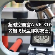 超时空要塞Δ VF-31C齐格飞模型即将发售，收藏爱好者必看(图3)