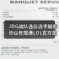 JDG战队违反选手服务协议年限遭LOL官方重罚35万！(图2)