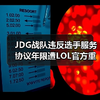 JDG战队违反选手服务协议年限遭LOL官方重罚35万！ - 智穹界亦恬情报局