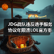 JDG战队违反选手服务协议年限遭LOL官方重罚35万！(图3)