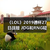 《LOL》2019德杯27日战报 JDG和RNG轻取对手晋级(图2)