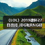 《LOL》2019德杯27日战报 JDG和RNG轻取对手晋级(图3)