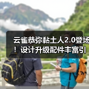 云雀恭弥黏土人2.0登场！设计升级配件丰富引粉丝热议(图1)