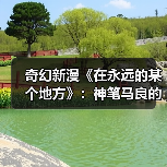 奇幻新漫《在永远的某个地方》：神笔马良的画能与道德抉择？(图3)
