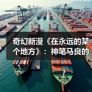奇幻新漫《在永远的某个地方》：神笔马良的画能与道德抉择？(图1)