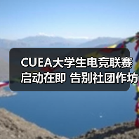 CUEA大学生电竞联赛启动在即 告别社团作坊走向巅峰(图3) CUEA大学生电竞联赛启动在即 告别社团作坊走向巅峰(图3)