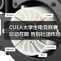 CUEA大学生电竞联赛启动在即 告别社团作坊走向巅峰(图1) CUEA大学生电竞联赛启动在即 告别社团作坊走向巅峰(图1)