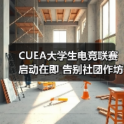 CUEA大学生电竞联赛启动在即 告别社团作坊走向巅峰(图2) CUEA大学生电竞联赛启动在即 告别社团作坊走向巅峰(图2)