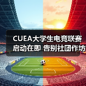 CUEA大学生电竞联赛启动在即 告别社团作坊走向巅峰(图4) CUEA大学生电竞联赛启动在即 告别社团作坊走向巅峰(图4)