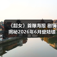 《超女》首曝海报 剧情揭秘2026年6月登陆银幕(图4) 《超女》首曝海报 剧情揭秘2026年6月登陆银幕(图4)