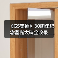 《GS美神》30周年纪念蓝光大碟全收录(图4)
