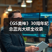 《GS美神》30周年纪念蓝光大碟全收录(图3)