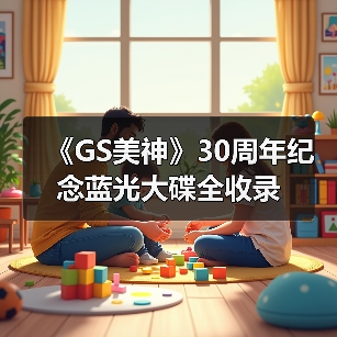 《GS美神》30周年纪念蓝光大碟全收录(图2)