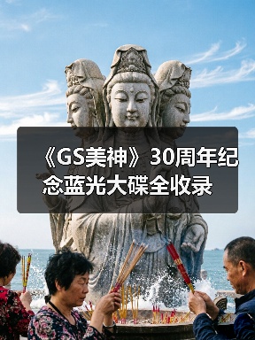 《GS美神》30周年纪念蓝光大碟全收录 - 智穹界亦恬情报局