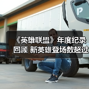 《英雄联盟》年度纪录回顾 新英雄登场数超过2018年(图1) 《英雄联盟》年度纪录回顾 新英雄登场数超过2018年(图1)