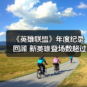 《英雄联盟》年度纪录回顾 新英雄登场数超过2018年(图2) 《英雄联盟》年度纪录回顾 新英雄登场数超过2018年(图2)