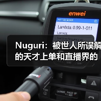 Nuguri:被世人所误解的天才上单和直播界的鬼才(图1) Nuguri:被世人所误解的天才上单和直播界的鬼才(图1)