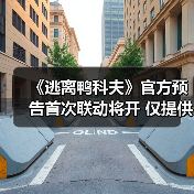 《逃离鸭科夫》官方预告首次联动将开 仅提供暗示线索(图4) 《逃离鸭科夫》官方预告首次联动将开 仅提供暗示线索(图4)
