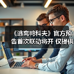 《逃离鸭科夫》官方预告首次联动将开 仅提供暗示线索(图1) 《逃离鸭科夫》官方预告首次联动将开 仅提供暗示线索(图1)