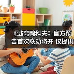 《逃离鸭科夫》官方预告首次联动将开 仅提供暗示线索(图3) 《逃离鸭科夫》官方预告首次联动将开 仅提供暗示线索(图3)