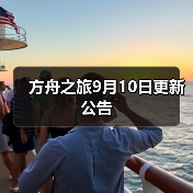 方舟之旅9月10日更新公告(图4)