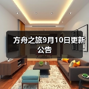方舟之旅9月10日更新公告 - 智穹界亦恬情报局