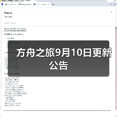 方舟之旅9月10日更新公告(图3)