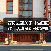 方舟之旅关于「夏日狂欢」活动延期开启说明(图1) 方舟之旅关于「夏日狂欢」活动延期开启说明(图1)