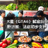 R星《GTA6》解雇纠纷新进展:法庭初步支持R星!(图3) R星《GTA6》解雇纠纷新进展:法庭初步支持R星!(图3)