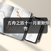 方舟之旅十一月更新预告 - 智穹界亦恬情报局