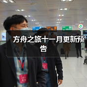方舟之旅十一月更新预告(图4)
