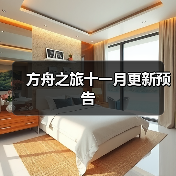 方舟之旅十一月更新预告(图3)