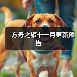 方舟之旅十一月更新预告(图2)