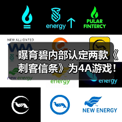 曝育碧内部认定两款《刺客信条》为4A游戏!(图1) 曝育碧内部认定两款《刺客信条》为4A游戏!(图1)