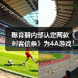 曝育碧内部认定两款《刺客信条》为4A游戏!(图4) 曝育碧内部认定两款《刺客信条》为4A游戏!(图4)