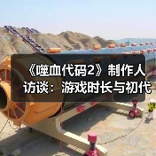 《噬血代码2》制作人访谈：游戏时长与初代相当！(图4)