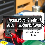 《噬血代码2》制作人访谈：游戏时长与初代相当！(图2)