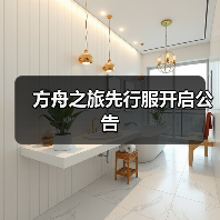 方舟之旅先行服开启公告 - 智穹界亦恬情报局