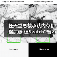 任天堂总裁承认内存价格疯涨 但Switch2暂不涨价(图1) 任天堂总裁承认内存价格疯涨 但Switch2暂不涨价(图1)