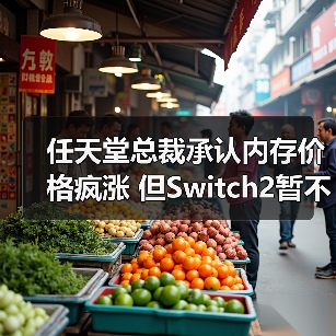 任天堂总裁承认内存价格疯涨 但Switch2暂不涨价(图4) 任天堂总裁承认内存价格疯涨 但Switch2暂不涨价(图4)