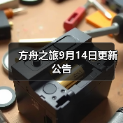 方舟之旅9月14日更新公告(图3)