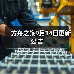 方舟之旅9月14日更新公告(图4)