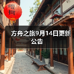 方舟之旅9月14日更新公告(图1)