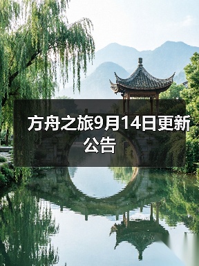 方舟之旅9月14日更新公告(图2)